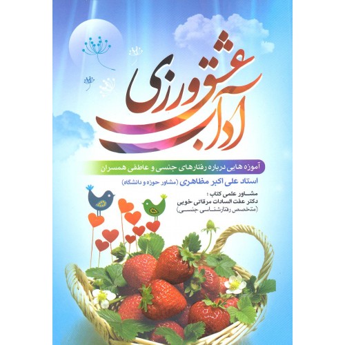 کتاب آداب عشق ورزی