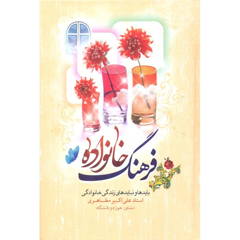 کتاب فرهنگ خانواده