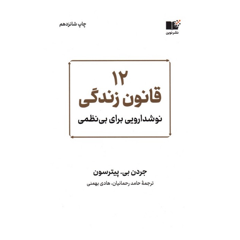 کتاب 12 قانون زندگی 