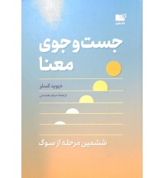 کتاب جست و جوی معنا