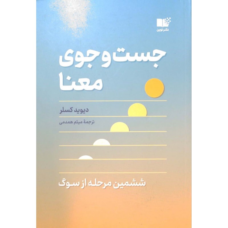 کتاب جست و جوی معنا