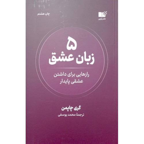 کتاب پنج زبان عشق