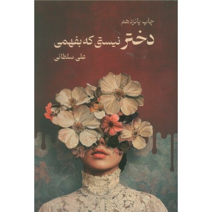 کتاب دختر نیستی که بفهمی