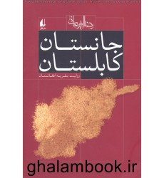 کتاب جانستان کابلستان