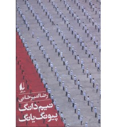 کتاب نیم دانگ پیونگ یانگ