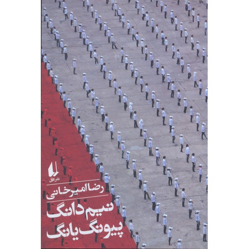 کتاب نیم دانگ پیونگ یانگ