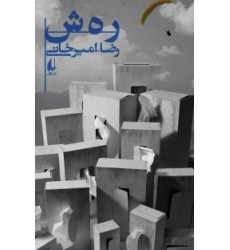 کتاب رهش
