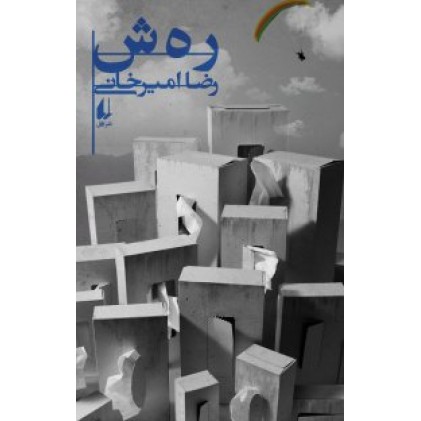 کتاب رهش
