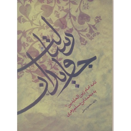 کتاب رسالت جاویدان