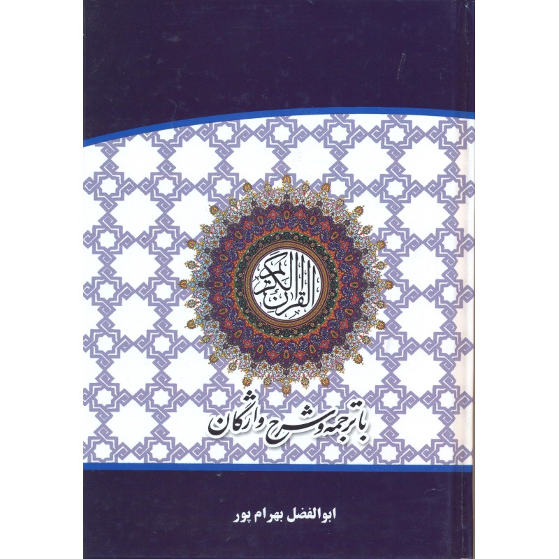 کتاب قرآن کریم
