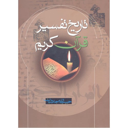 کتاب تاریخ تفسیر قرآن کریم