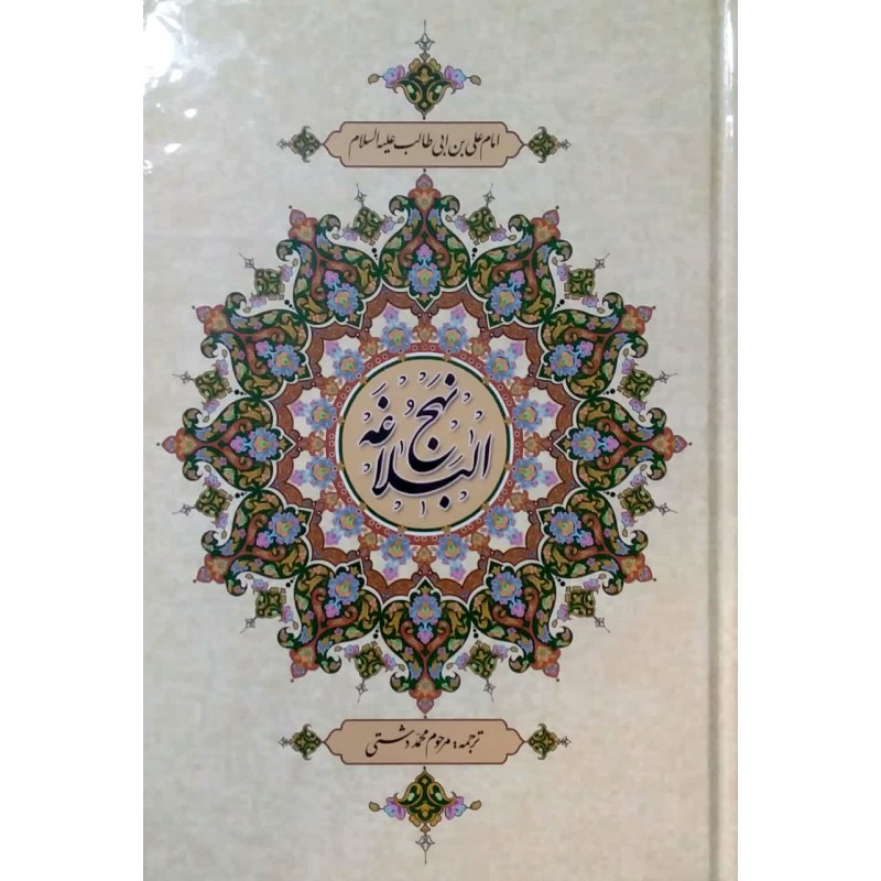 کتاب نهج البلاغه