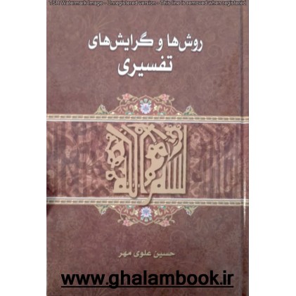 کتاب روش ها و گرایش های تفسیری