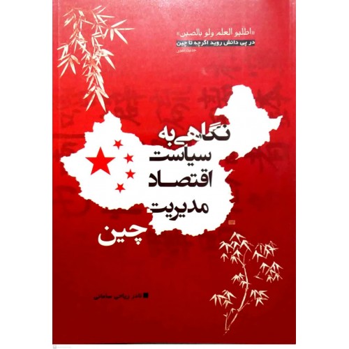 کتاب نگاهی به سیاست اقتصاد مدیریت چین