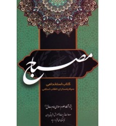 کتاب مصباح  استخدامی سپاه پاسداران انقلاب اسلامی