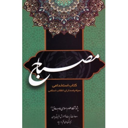 کتاب مصباح  استخدامی سپاه پاسداران انقلاب اسلامی