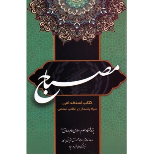 کتاب مصباح  استخدامی سپاه پاسداران انقلاب اسلامی