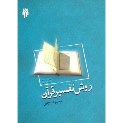 کتاب روش تفسیر قرآن