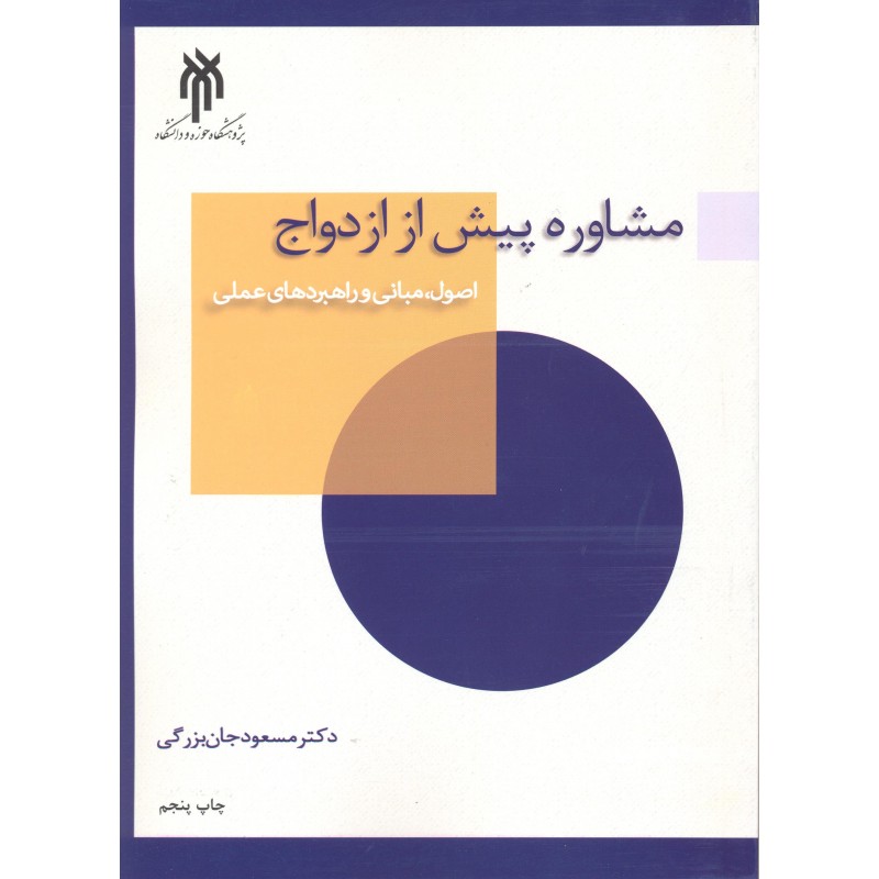 کتاب مشاوره پیش از ازدواج