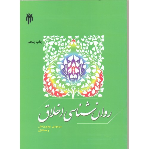 کتاب روانشناسی اخلاق