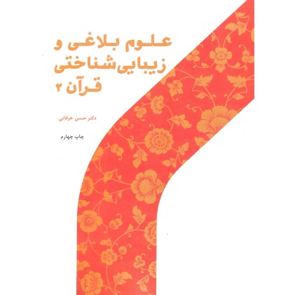 کتاب علوم بلاغی و زیبایی شناختی قرآن جلد 2