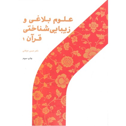 کتاب علوم بلاغی و زیبایی شناختی قرآن جلد 1