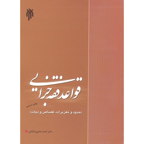 کتاب قواعد فقه جزایی