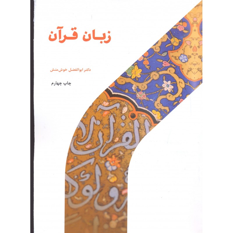 کتاب زبان قرآن, ماهیت, هویت, جایگاه و آموزش آن