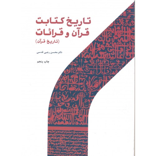 کتاب تاریخ کتابت قرآن و قرائات