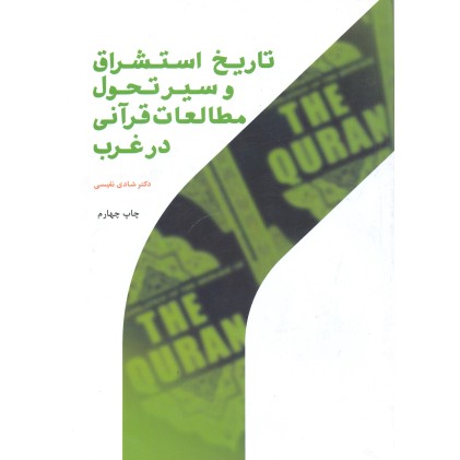 کتاب تاریخ استشراق و سیر تحول مطالعات قرآنی در غرب کتاب تاریخ استشراق و سیر تحول مطالعات قرآنی در غرب