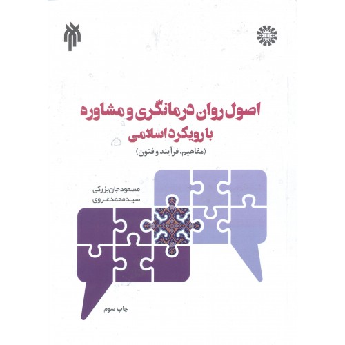 کتاب اصول روان درمانگری و مشاوره با رویکرد اسلامی