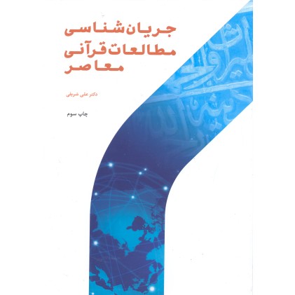 کتاب جریان شناسی مطالعات قرآنی معاصر