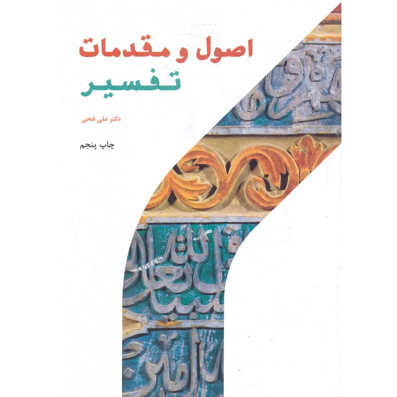 کتاب اصول و مقدمات تفسیر