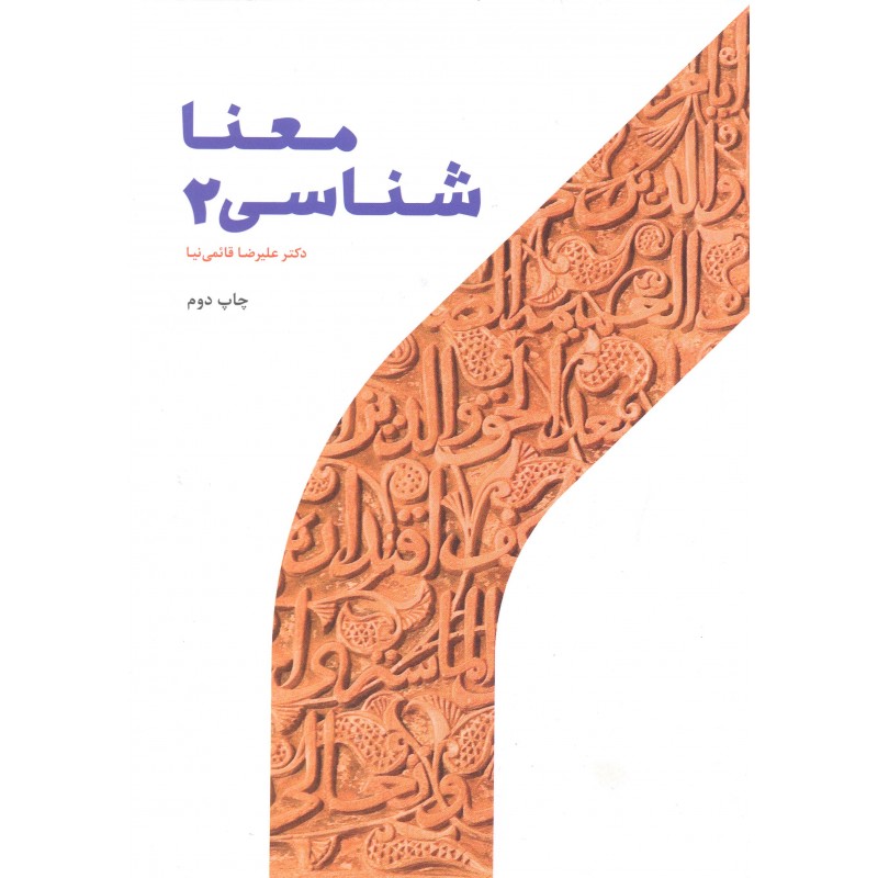 کتاب معنا شناسی جلد 2