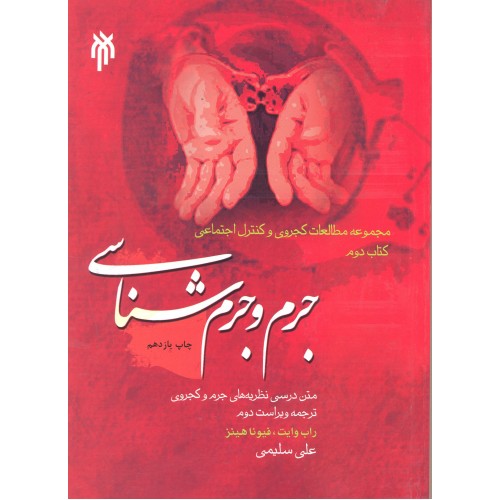 کتاب جرم و جرم شناسی