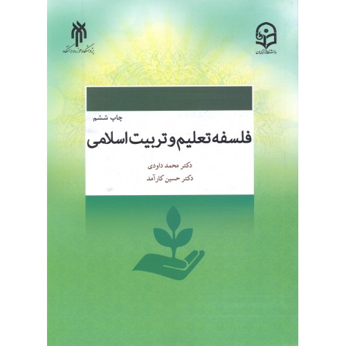 کتاب فلسفه تعلیم و تربیت اسلامی