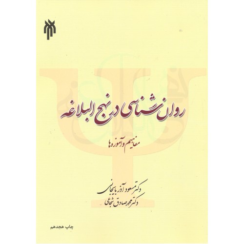 کتاب روانشناسی در نهج البلاغه