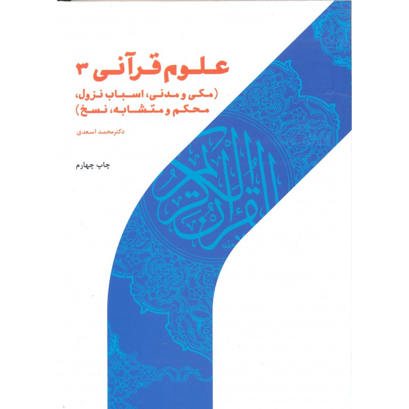 کتاب علوم قرآنی جلد 3