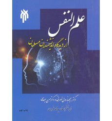 کتاب علم النفس از دیدگاه اندیشمندان مسلمان