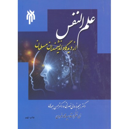 کتاب علم النفس از دیدگاه اندیشمندان مسلمان