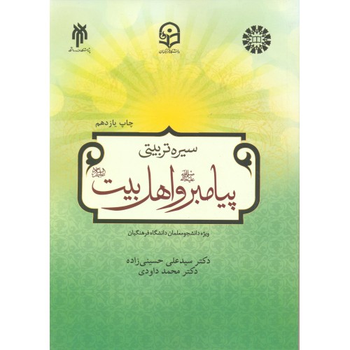 کتاب درسنامه سیره تربیتی پیامبر و اهل بیت