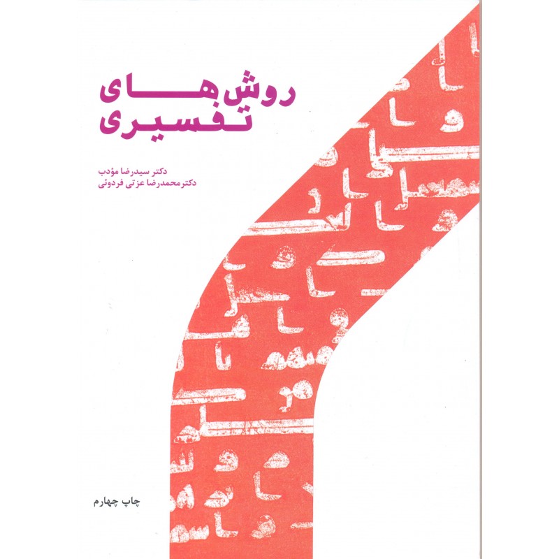کتاب روش های تفسیری
