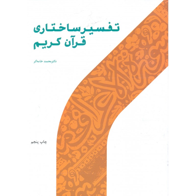 کتاب تفسیر ساختاری قرآن کریم
