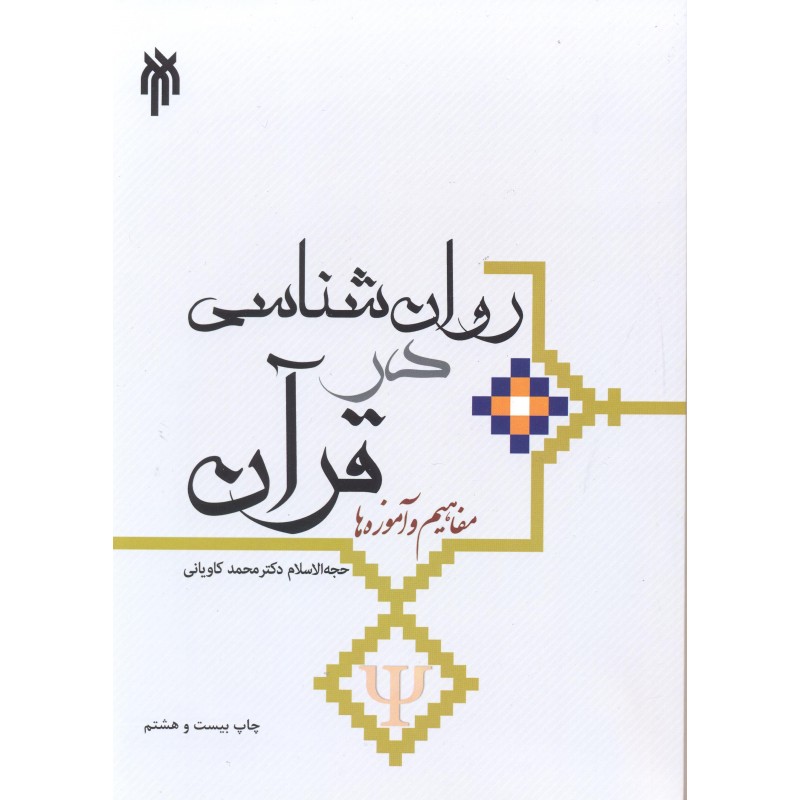 کتاب روان شناسی در قرآن؛ مفاهیم و آموزه ها