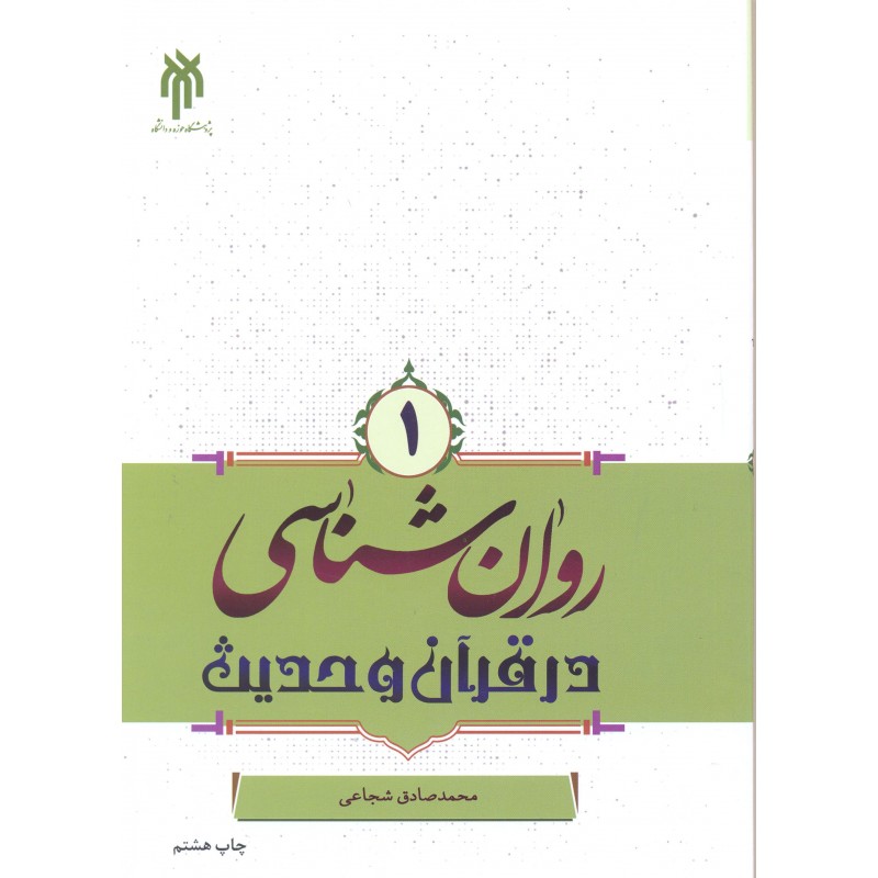 کتاب روان شناسی در قرآن و حدیث جلد 1