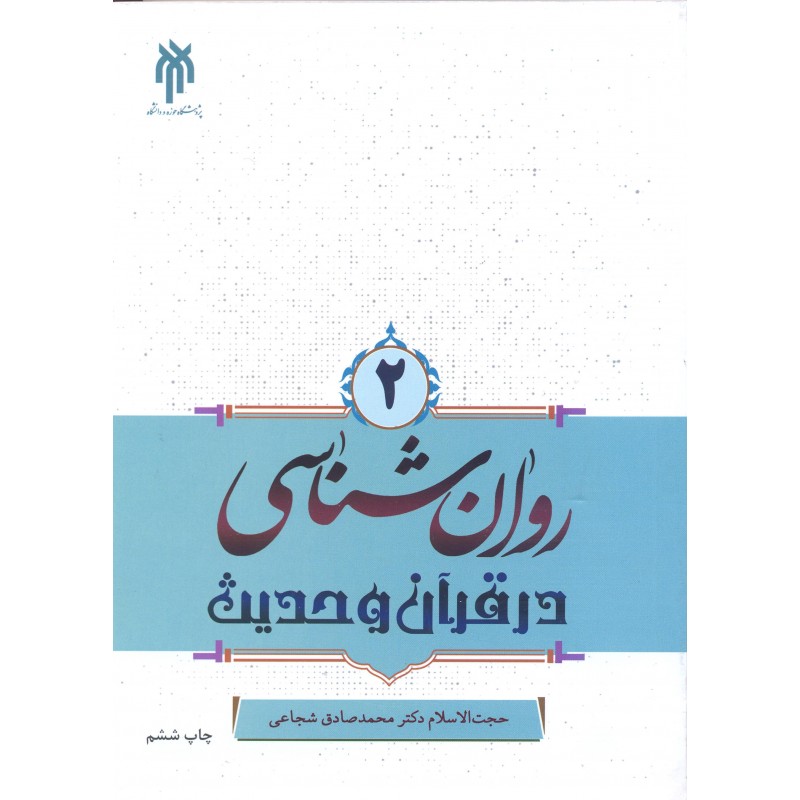 کتاب روان شناسی در قرآن و حدیث جلد 2