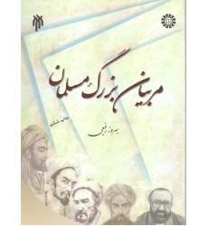 کتاب مربیان بزرگ مسلمان