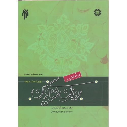 کتاب درآمدی بر روان شناسی دین