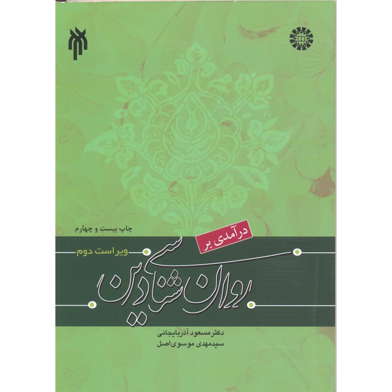 کتاب درآمدی بر روان شناسی دین