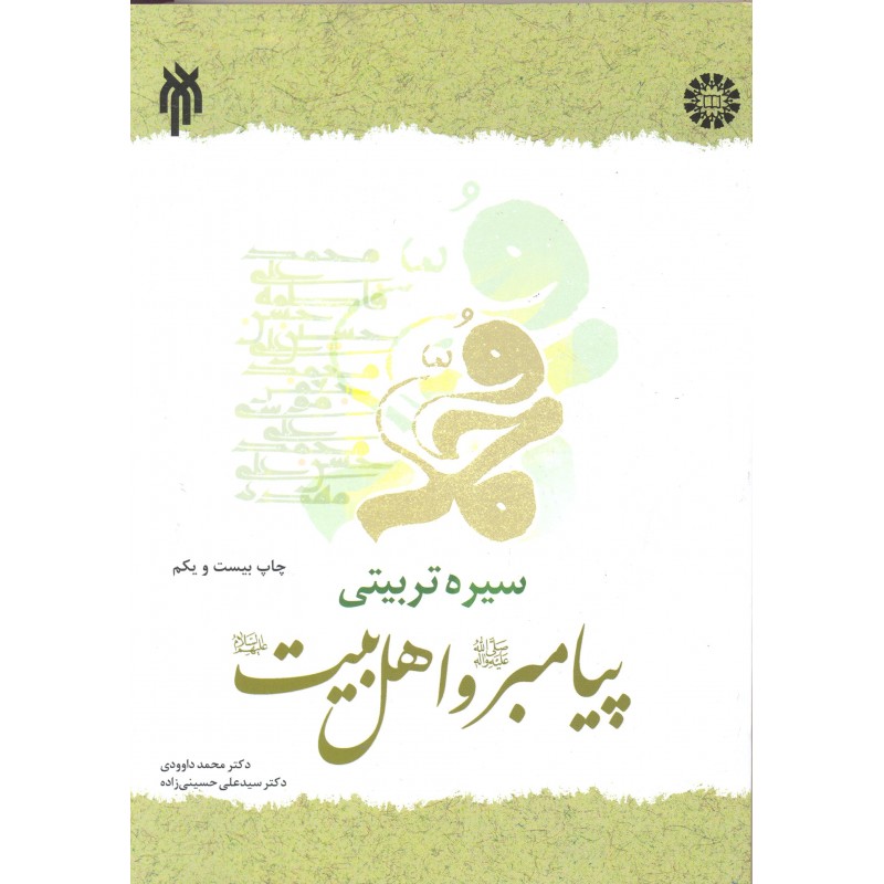 کتاب سیره تربیتی پیامبر و اهل بیت